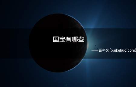 国宝有哪些(国宝有哪些 大熊猫的寿命不是特别长)