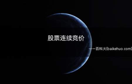 股票连续竞价(连续竞价时,成交价格的确定原则)