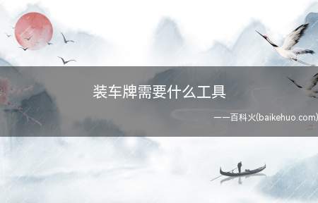 装车牌需要什么工具(装车牌需要到车牌、配套的螺丝、平口螺丝刀和钳子)