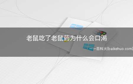 老鼠吃了二代抗凝血鼠药溴敌隆、溴鼠灵之后的中毒表现