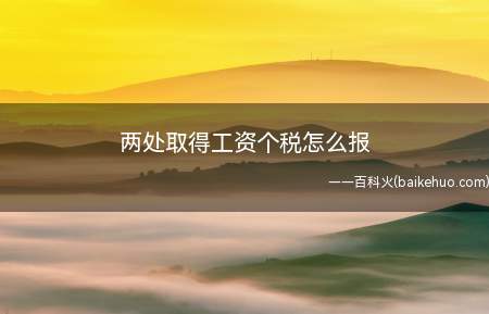 两次正常申报,但是只有一处可以扣除月扣除5000和专项扣除的