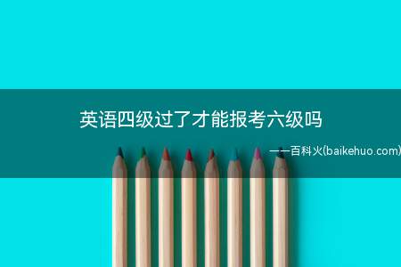 英语四级过了才能报考六级吗（大学英语四级考试作为一项全国性的`教学考试）