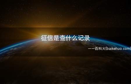 征信是查什么记录(一年可以免费查询两次,但是不要随意多次查询)