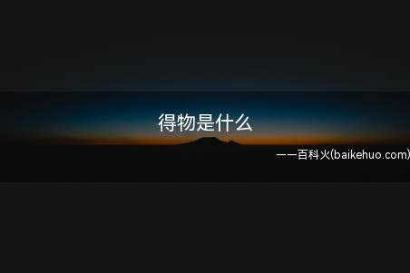 得物是什么（得物4.53）