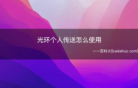 光环个人传送怎么使用(光环个人传送怎么传送)