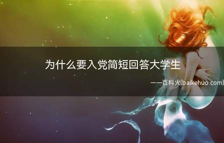 中国共产党是以马克思列宁主义、思想来作为自己的行动指南