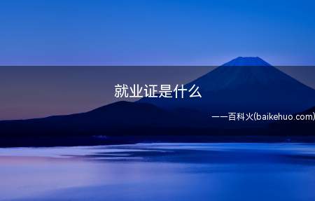 就业证是初次就业的初、高中毕业生达到就业年龄而未继续升学所办