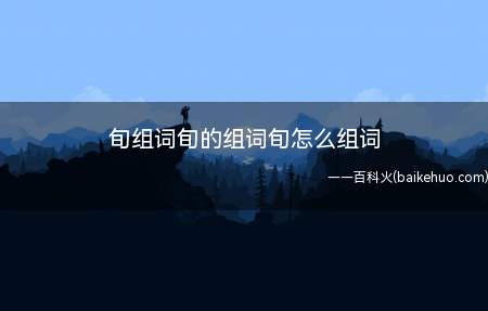 旬组词旬的组词旬怎么组词
