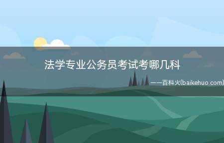 法学专业公务员考试考哪几科（公务员考试改革趋势分析）