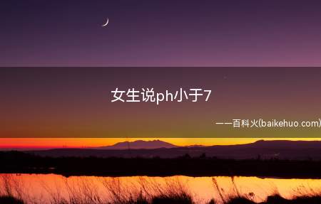 女生说ph小于7（ph小于7的意思是指“吃醋了”）