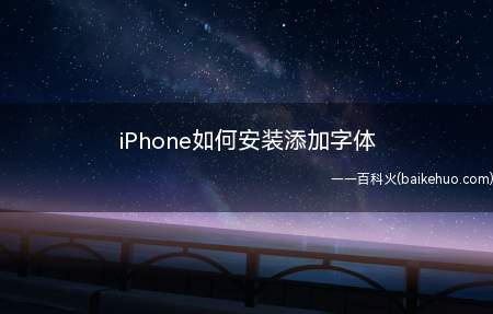iPhone如何安装添加字体
