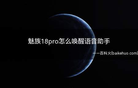 魅族18pro怎么唤醒语音助手（魅族18pro手机唤醒语音助手）