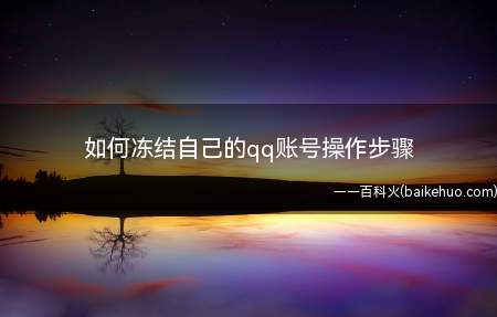 如何冻结自己的qq账号操作步骤(如何冻结自己的QQ账号)