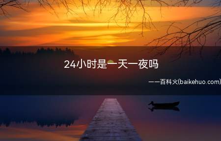 24小时是一天一夜吗（二十四小时制在美国和加拿大仍然被称为军事时间）