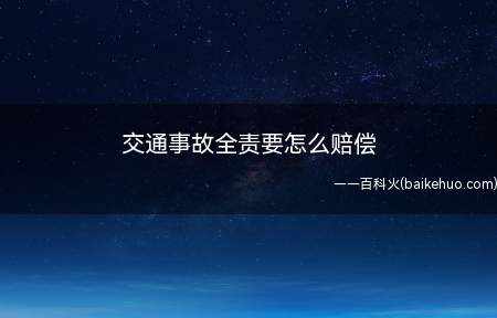 交通事故全责要怎么赔偿（交通事故全责赔偿包括哪些）