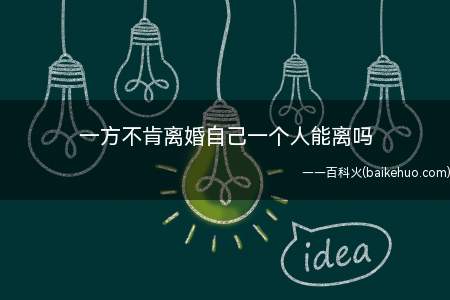 一方不肯离婚自己一个人能离吗（人民法院起诉离婚或判决不离婚）
