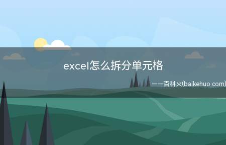 excel怎么拆分单元格（Excel如何拆分单元格）