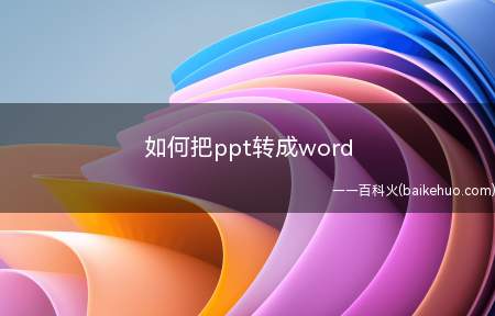 如何把ppt转成word（可以在文件另存为中保存格式来将PPT转换为Word格式）