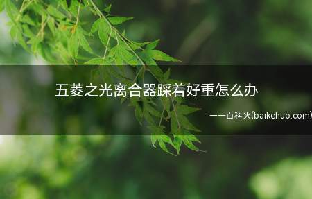 五菱之光离合器踩着好重怎么办（五菱之光离合器踩着重怎么办）
