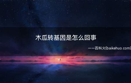 木瓜有一种难以防治的病毒病,就是环斑花叶病毒,这是一种危害