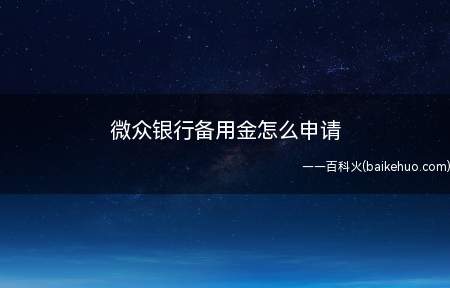 微众银行备用金怎么申请