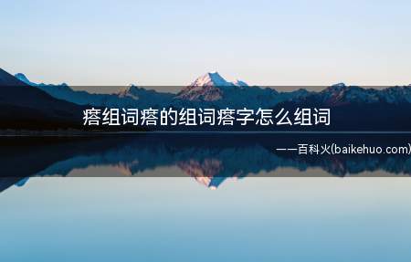 瘩组词瘩的组词瘩字怎么组词