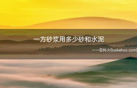 一方砂浆用多少砂和水泥（砂浆需要用300千克水泥和1450）