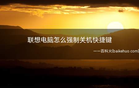 联想电脑怎么强制关机快捷键（Windows10专业版操作步骤/方法）