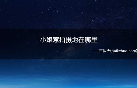 小娘惹拍摄地在哪里(小娘惹拍摄地在马来西亚、新加坡、海南等)