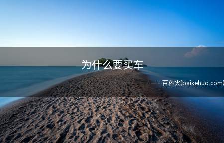 为什么要买车（拥有一辆私家车,可以做到自由出行）