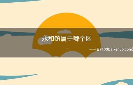 永和镇内建有50万伏安高压输变电站及广东省配电中心、11万伏