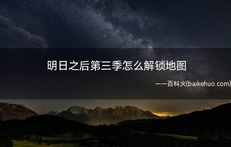 明日之后第三季怎么解锁地图