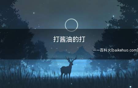 打酱油的打(打酱油的打就是“买”的意思)