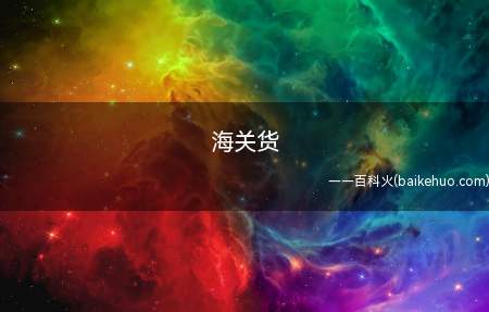 海关货是指未通过海关的罚没物品,没有缴纳税款,有很大利益,但