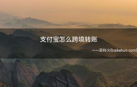 支付宝怎么跨境转账(怎么使用支付宝跨境转账)