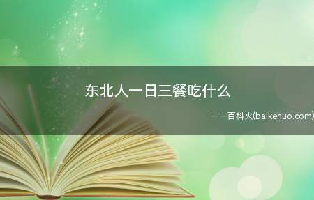 东北日习三餐,杂粮和米麦兼备,一“粘”二“凉”的粘豆包和二米