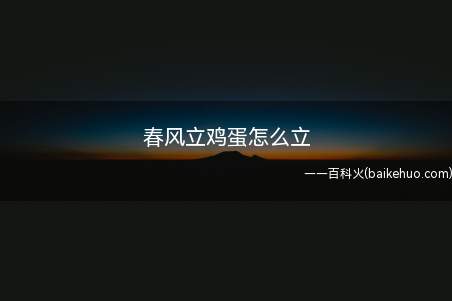 春天到了,万物躁动,竖鸡蛋是一个提醒人们随时保持好的心态