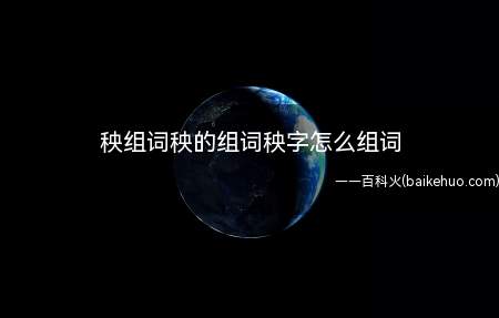 秧组词秧的组词秧字怎么组词