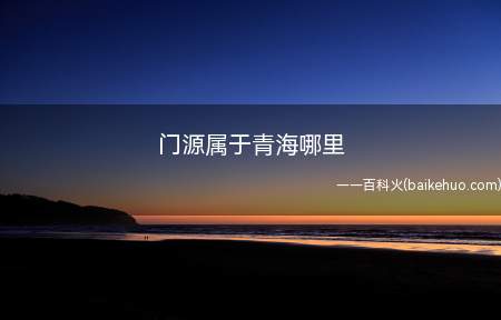 门源属于青海哪里(门源属于中国青海省东北部,属海北藏族自治州管辖)