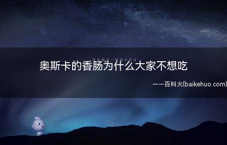 奥斯卡的香肠为什么大家不想吃(因为奥斯卡制作香肠的咒语很恶心)