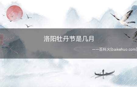 洛阳牡丹节是几月(洛阳牡丹节举办时间主要和牡丹的花期有关)