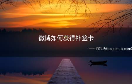 微博如何获得补签卡（微博积分签到怎么获得补签卡）