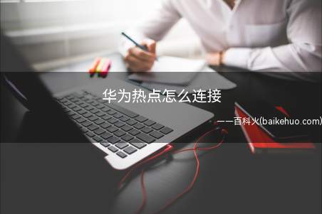 华为热点怎么连接(WLAN点击需要连接的热点)