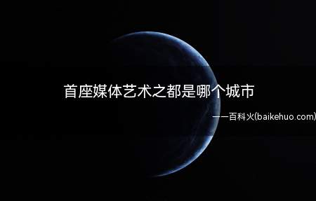 首座媒体艺术之都是哪个城市