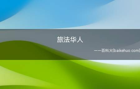 旅法华人(旅法华人是在法国旅行的华人吗)