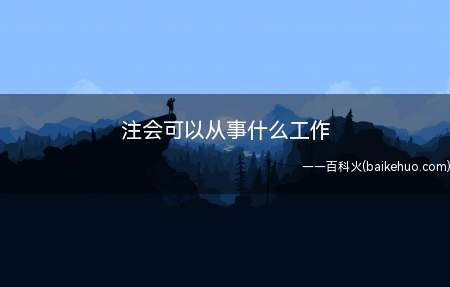 注册会计师就业方向有执业和非执业两种,两种方向发展路线各有不
