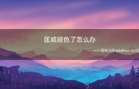 匡威掉色后可以用黑墨水、黑色鞋油、丙烯颜料、食醋等将颜色补回