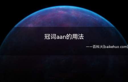 冠词aan的用法(an用于辅音音素开头的词前)