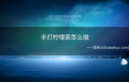 手打柠檬茶怎么做（绿茶茶包和适量冰糖操作步骤）