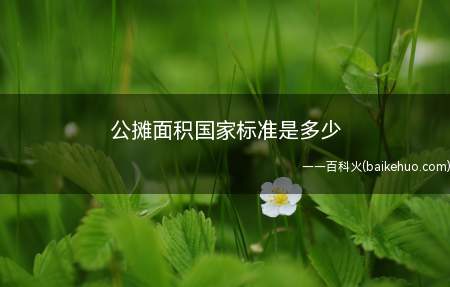 公摊面积国家标准是多少（商品房销售面积计算及公用建筑面积分摊规则）
